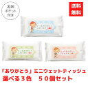 【代引き不可】ありがとう ミニウェットティッシュ選べる3色 50個セット【送料無料 配布用 配布 ばらまき バラマキツール 低額ギフト 低額ノベルティ プチギフ...
