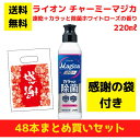 【感謝の袋付き】ライオン チャーミーマジカ 速乾+カラッと除菌ホワイトローズの香り 48本まとめ買いセット【送料無料 除菌 洗剤 食器用洗剤 景品 総付景品 プ...