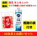 【感謝の袋付き】花王 キュキュット クリア除菌 48本まとめ買いセット【送料無料 除菌 洗剤 食器用洗剤 景品 総付景品 プレゼント ギフト ノベルティ 福袋 ...