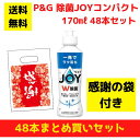 【感謝の袋付き】P&G JOY ジョイ 48本まとめ買いセット【送料無料 除菌 洗剤 食器用洗剤 景品 総付景品 プレゼント ギフト ノベルティ 福袋 お正月 ...