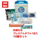 【代引き不可】快適生活プレミアムギフト7点入 1セット10箱【送料無料 日用品ギフト 消耗品 福袋 福箱 成約記念品 景品 粗品 販促品 ジョイ トップ 食器用...