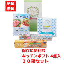 【代引き不可】保存に便利なキッチンギフト4点入 1セット30箱【送料無料 日用品 日用品ギフト 消耗品 消耗品ギフト 福袋 福箱 成約記念品 ギフト 景品 粗品...