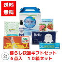 【代引き不可】暮らし快適ギフト6点入 1セット10箱【送料無料 日用品 日用品ギフト 消耗品 福袋 福箱 成約記念品 ギフト 景品 粗品 イベント 販促品 Ma...