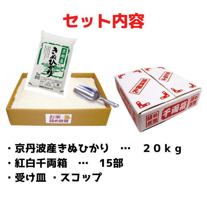 京丹波産きぬひかり詰め放題キット約15名分【京都産 京都米 京丹波 きぬひかり お...