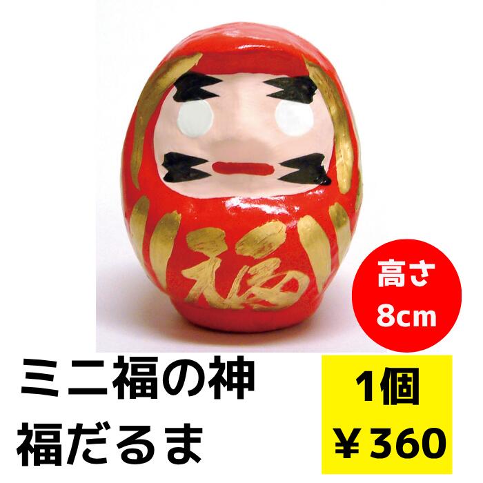 ミニだるま 1個【だるま 合格祈願 縁起物 達磨 だるま ダルマ だるまグッズ 受験 合格 受験生 受験グッ..