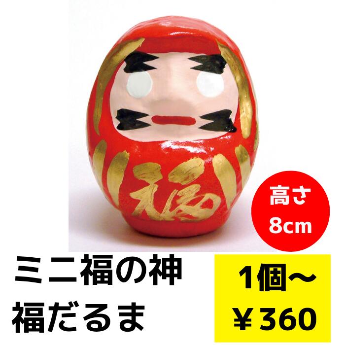 ミニだるま 1個～【だるま 合格祈願 縁起物 達磨 だるま ダルマ だるまグッズ 受験 合格 受験生 受験グ..
