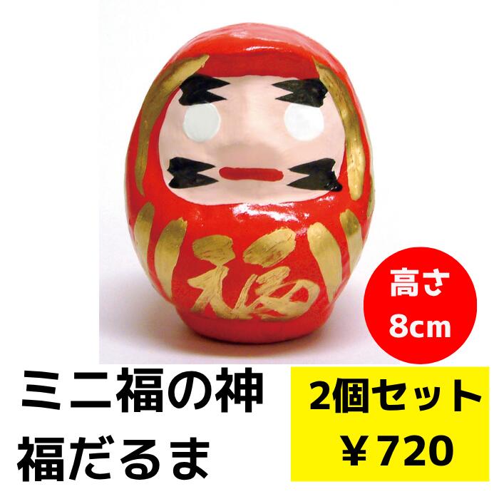 ミニだるま 2個セット【だるま 合格祈願 縁起物 達磨 だるま ダルマ だるまグッズ 受験 合格 受験生 受..