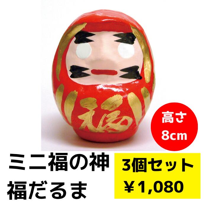 ミニだるま 3個セット【だるま 合格祈願 縁起物 達磨 だるま ダルマ だるまグッズ 受験 合格 受験生 受..