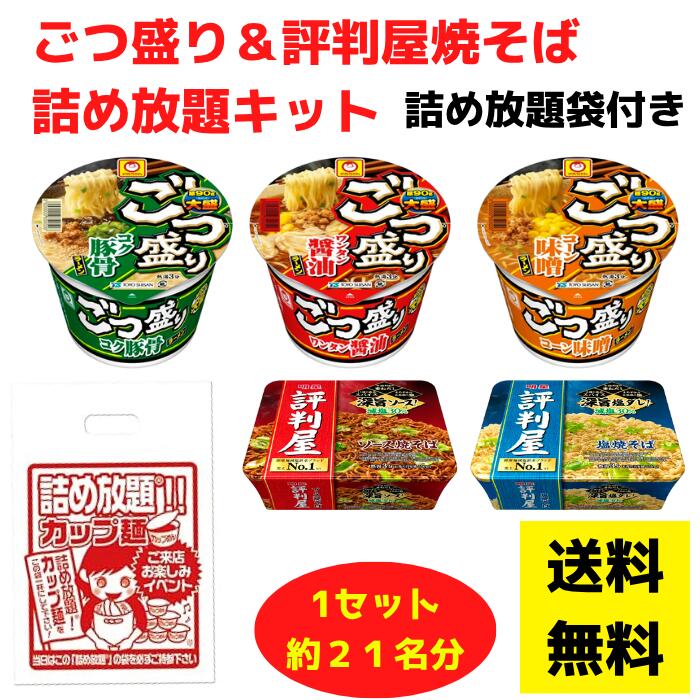 ごつ盛りラーメン＆評判屋焼そば 詰め放題キット 1セット約21名分【送料無料 ごつ盛り 評判屋 ラーメン カップ麺 カップ焼きそば 販促品 プレゼント イベント 景品 集客 配布 つめほうだい つかみどり つかみ取り 詰合せ 詰め合わせ ギフト ノベルティ 粗品 まとめ買い】 tsumehoudai-10001063 詰め放題ショップ サンプル画像2