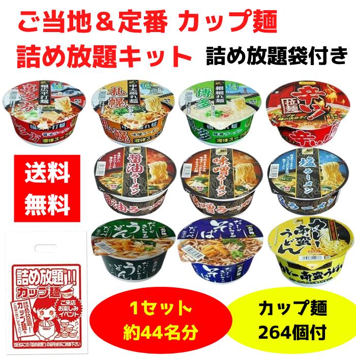 ご当地＆定番 カップ麺 詰め放題キット　1セット約44名分【送料無料 ラーメン カップ麺 カップ焼きそば うどん そば 麺のスナオシ 販促品 プレゼント イベント 景品 集客 配布 つめほうだい つかみどり つかみ取り 詰合せ 詰め合わせ ギフト ノベルティ 粗品 まとめ買い】 tsumehoudai-10001064 詰め放題ショップ サンプル画像2