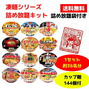 凄麺シリーズ カップ麺 詰め放題キット 1セット約36名分【送料無料 ラーメン カップ麺 ニュータッチ カップラーメン 凄麺 販促品 プレゼント イベント 景品...