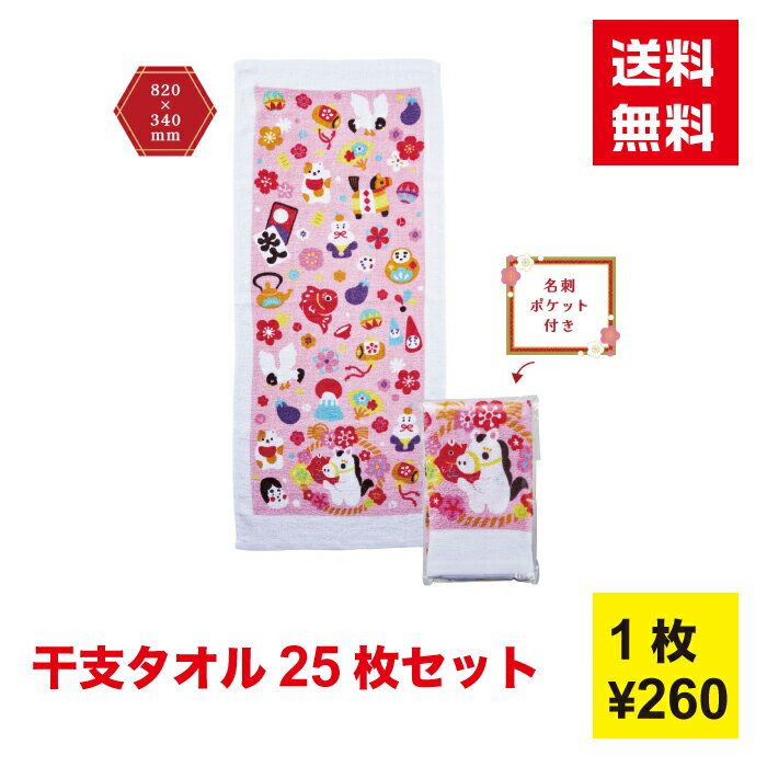 【代引き不可】干支タオル（午縁起寄せ）1セット25枚【送料無料 ギフト ギフト 新年 午 干支 午年 正月 年末年始 縁起物 お年賀 年賀 謹賀新年 販促 ノベルティ プレゼント 2026年 新春 配布 景品 初売り 迎春】