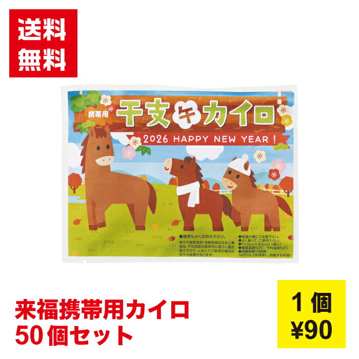 【代引き不可】来福携帯用カイロ 1セット50個【送料無料 ギフト ギフト 新年 午 干支 午年 正月 年末年始 縁起物 お年賀 年賀 謹賀新年 販促 ノベルティ プレゼント 2026年 新春 配布 景品 初売り 迎春】
