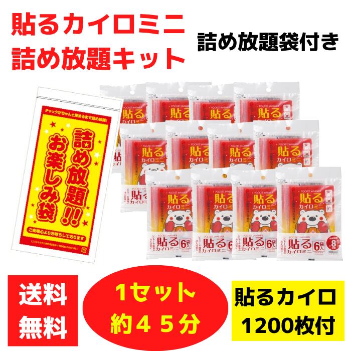 乐天商城 - 貼るミニカイロ 詰め放題　1セット約45名分【送料無料 イベントキット カイロ ミニカイロ 貼るカイロ 詰め放題 つめほうだい イベント 景品 粗品 販促 販促品 ギフト プレゼント 集客 つかみどり 詰合せ】