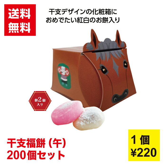 【代引き不可】干支福餅(午) 1セット200個【送料無料 干支飴 福餅 鏡餅 餅 ギフト ギフト 新年 午 干支 午年 正月 年末年始 縁起物 お年賀 年賀 謹...
