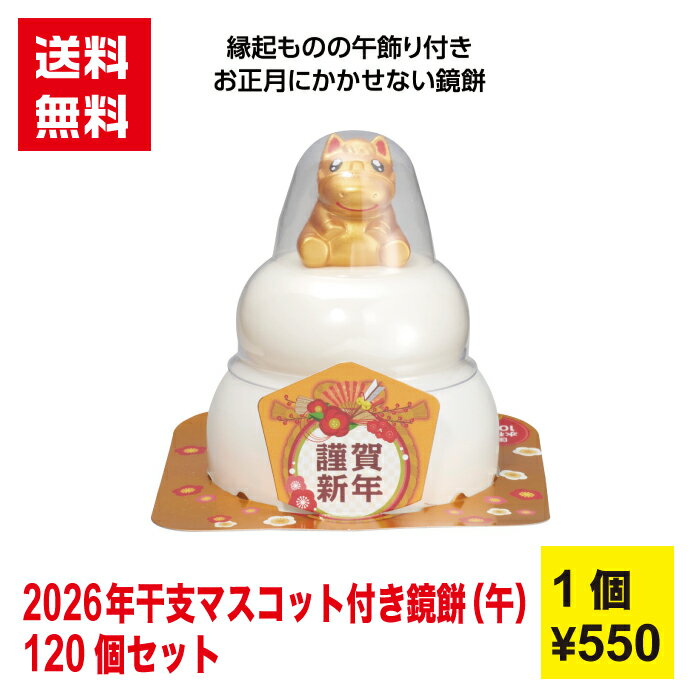 【代引き不可】2026年干支マスコット付き鏡餅(午)1セット120個【送料無料 鏡餅 かがみもち ギフト 新年 午 干支 午年 正月 年末年始 縁起物 お年賀 ...