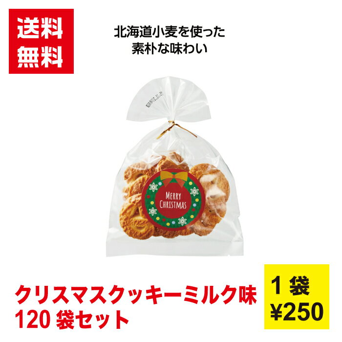 【代引き不可】クリスマスクッキー ミルク味 1セット120袋【送料無料 うどん 乾麺 新春 正月 年末年始 迎春 縁起物 低額ギフト 販促品 販促 ノベルティ ...