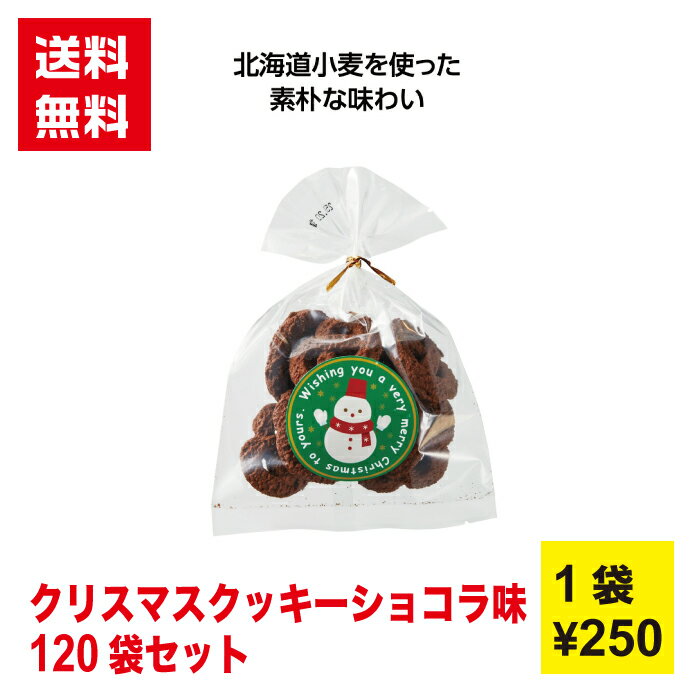 【代引き不可】クリスマスクッキー ショコラ味 1セット120袋【送料無料 うどん 乾麺 新春 正月 年末年始 迎春 縁起物 低額ギフト 販促品 販促 ノベルティ...