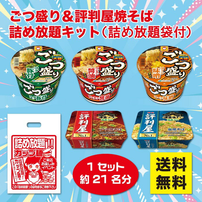 ごつ盛りラーメン＆評判屋焼そば 詰め放題キット 1セット約21名分【送料無料 ごつ盛り 評判屋 ラーメン..