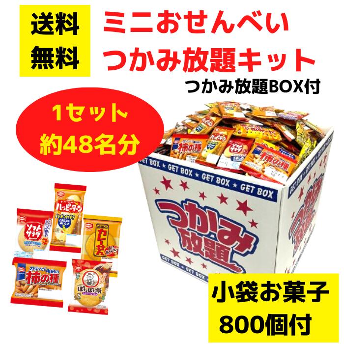 【送料無料】ミニおせんべい つかみ放題 1セット約48名分 詰め放題BOX付き【イベントキット 詰め放題 詰合せ 詰め合わせ つめほうだい つかみどり つかみ取...