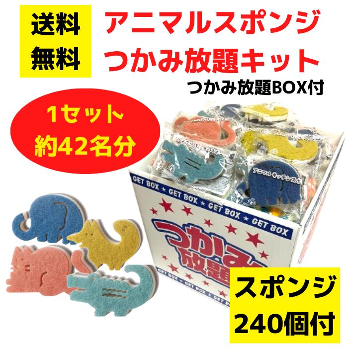 Rakuten - 【送料無料】アニマルスポンジ つかみ放題 1セット約42名分 詰め放題BOX付き【イベントキット 詰め放題 詰合せ 詰め合わせ つめほうだい つかみどり つかみ取り ギフト ノベルティ 来店プレゼント 粗品 景品 スポンジ キッチン用品 キッチン 台所用品】