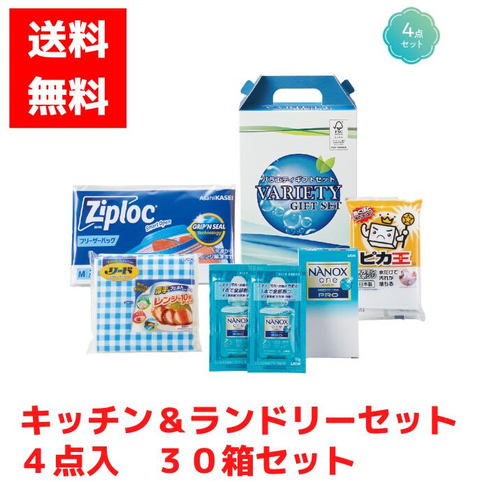 【代引き不可】キッチン＆ランドリーギフト3点入 1セット30箱【送料無料 バラエティギフトセット 日用品 日用品ギフト 消耗品 消耗品ギフト 福袋 福箱 成約記念品 ギフト 景品 粗品 イベント 販促 ジップロック リード ナノックス NANOX スポンジ キッチン用品 キッチン】
