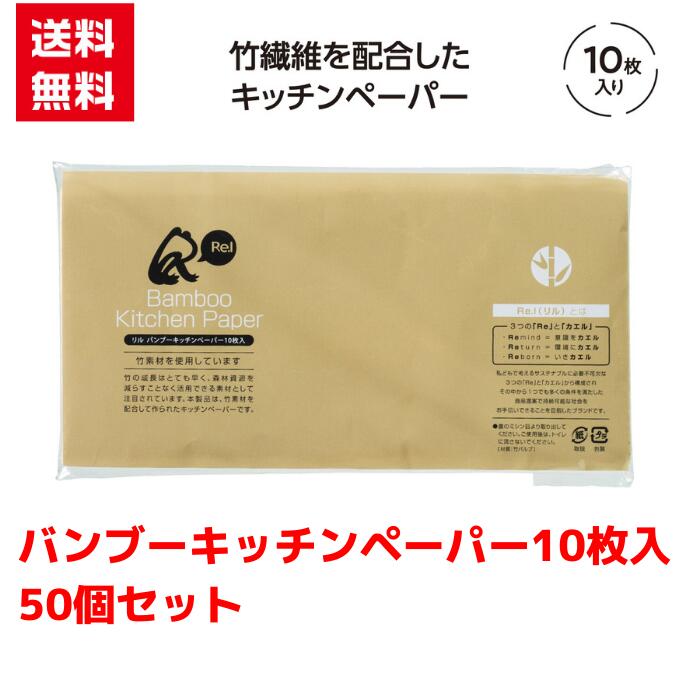 【代引き不可】リル バンブー キッチンペーパー10枚入 50個セット【送料無料 配布用 配布 低額ギフト 低額ノベルティ プチギフト 景品 粗品 ギフト 来店プレゼント キッチンペーパー キッチンギフト 日用品 消耗品 台所用品 キッチン 総付景品 配布用】