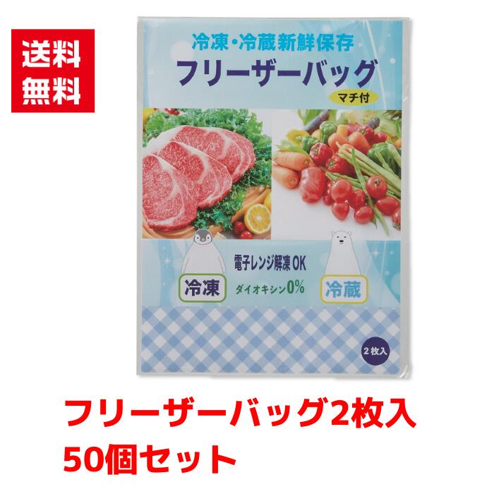 Rakuten - 【代引き不可】冷凍・冷蔵新鮮保存 マチ付きフリーザーバッグ 2枚入 50個セット【送料無料 配布用 配布 ばらまき 低額ギフト 低額ノベルティ プチギフト 景品 粗品 ギフト 来店プレゼント ジッパーバッグ フリーザーバッグ 保存 キッチンギフト 日用品 消耗品 総付景品】