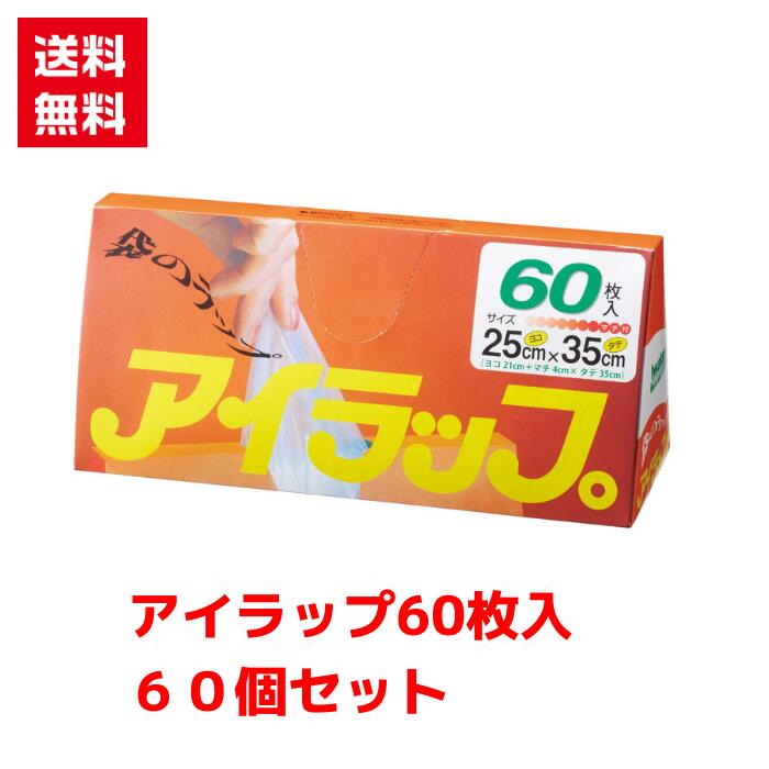 Rakuten - 【代引き不可】アイラップ60枚入 60個セット【送料無料 配布用 配布 ばらまき バラマキツール 低額ギフト 低額ノベルティ プチギフト 景品 粗品 ギフト 来店プレゼント ご挨拶 挨拶ツール 日用品 消耗品 総付景品 アイラップ キッチン用ラップ ラップ 袋】