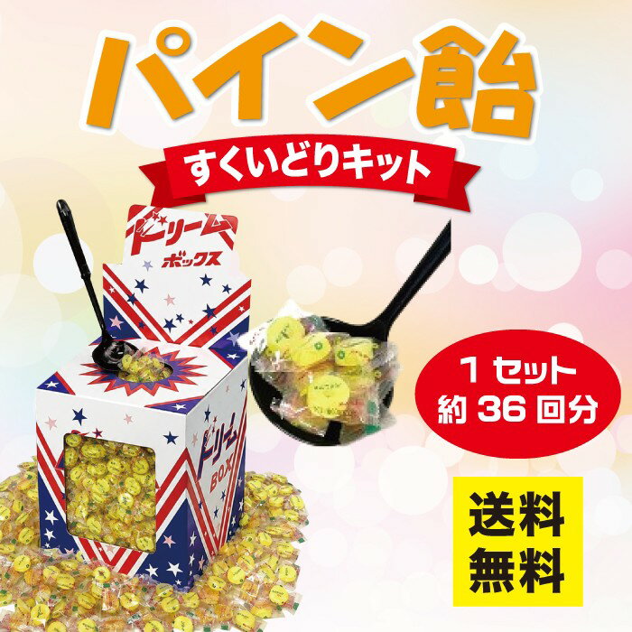 水果糖 - パイン飴 すくいどりキット 1セット約36回分【送料無料 パインアメ すくいどり すくい取り つかみどり 詰合せ 詰め合わせ イベント イベントキット お菓子 おやつ 飴 キャンディー キャンディーすくい取り】