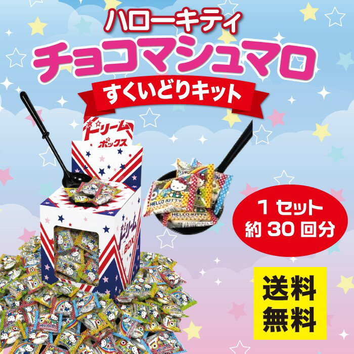 申込単位：1セット（すくいどり約30回分）セット内容：ハローキティチョコマシュマロ160個、ドリームボックス 1個、おたま1個、お持ち帰り袋追加用セット内容：ハローキティチョコマシュマロ160個、お持ち帰り袋ドリームボックス サイズ：W25×D25×H30cm賞味期限：製造日より120日間