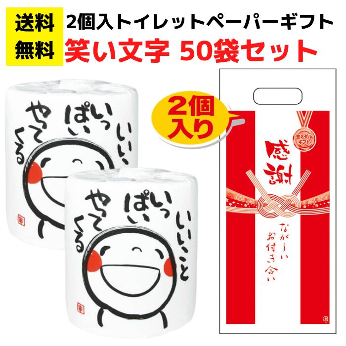 感謝のトイレットペーパー50袋（2ロール入）笑い文字 いいこといっぱいやってくる...