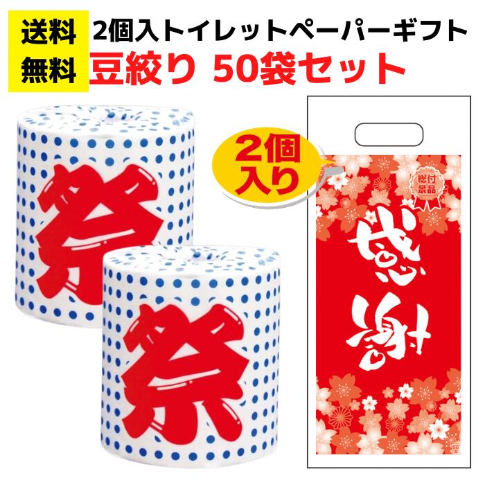 申込単位：50袋セット内容：1袋2ロール入トイレットペーパーデザイン：豆絞りトイレットペーパー仕様：再生紙100％、個包装、ロールカラー白、11.4(幅)×30cm袋サイズ：W18×H41cm
