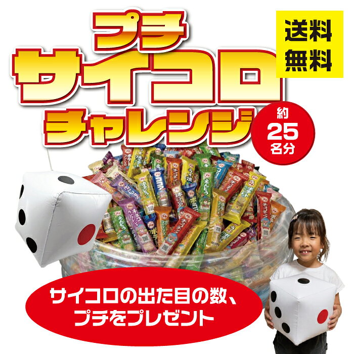 プチサイコロチャレンジセット約25名分【イベント イベントキット 粗品 景品 プレゼント 来店イベント 来場プレゼント お菓子 ブルボン プチ】