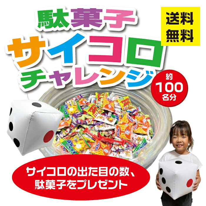 対象人数：1セット約100名分セット内容：駄菓子400個（約10種アソート）、サイコロビーチボール1個、ビニールプール1個、空気ポンプ1個、お持ち帰り袋賞味期限：30日以上サイズ：サイコロビーチボール：30cm、ビニールプール：直径80cm備考：追加用は駄菓子400個・お持ち帰り袋のみ