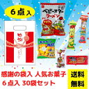 【送料無料】感謝の袋入 お菓子6点入 30袋セット【総付景品 低額ギフト お菓子 駄菓子 詰合せ 詰め合わせ うまい棒 キャベツ太郎 蒲焼さん太郎 ベビースター...