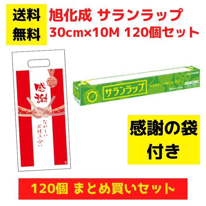 【感謝の袋付き】サランラップ 120個セット【送料無料 旭化成 サランラップ 日用品 消耗品 ラップ キッチン用品 キッチンギフト 台所用品 福袋 景品 粗品 ご挨拶 ギフト ノベルティ プレゼント 来店プレゼント 低額ギフト 低額ノベルティ 業務用 まとめ買い 総付景品】