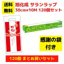 【感謝の袋付き】サランラップ 120個セット【送料無料 旭化成 サランラップ 日用品 消耗品 ラップ キッチン用品 キッチンギフト 台所用品 福袋 景品 粗品 ...