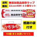 【感謝の袋付き】無添加食品保存ラップ 60個セット【送料無料 サランラップ ポリラップ 日用品 消耗品 ラップ キッチン用品 キッチンギフト 台所用品 福袋 景...