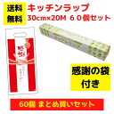 【感謝の袋付き】キッチンラップ 60個セット【送料無料 サランラップ ポリラップ 日用品 消耗品 ラップ キッチン用品 キッチンギフト 台所用品 福袋 景品 粗...