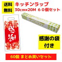 【感謝の袋付き】キッチンラップ 60個セット【送料無料 サランラップ ポリラップ 日用品 消耗品 ラップ キッチン用品 キッチンギフト 台所用品 福袋 景品 粗...