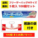 【感謝の袋付き】フリーザーバッグ5枚入 100個セット【送料無料 フリーザーバッグ 日用品 消耗品 キッチン用品 キッチンギフト 台所用品 福袋 景品 粗品 ギ...