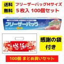 【感謝の袋付き】フリーザーバッグ5枚入 100個セット【送料無料 フリーザーバッグ 日用品 消耗品 キッチン用品 キッチンギフト 台所用品 福袋 景品 粗品 ギ...