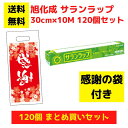 【感謝の袋付き】サランラップ 120個セット【送料無料 旭化成 サランラップ 日用品 消耗品 ラップ キッチン用品 キッチンギフト 台所用品 景品 粗品 福袋 ...