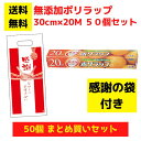 【感謝の袋付き】無添加ポリラップ 50個セット【送料無料 サランラップ ポリラップ 日用品 消耗品 ラップ キッチン用品 キッチンギフト 台所用品 福袋 景品 ...
