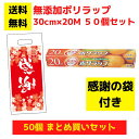 【感謝の袋付き】無添加ポリラップ 50個セット【送料無料 サランラップ ポリラップ 日用品 消耗品 ラップ キッチン用品 キッチンギフト 台所用品 福袋 景品 ...