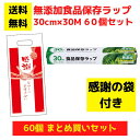 【感謝の袋付き】無添加食品保存ラップ 60個セット【送料無料 サランラップ ポリラップ 日用品 消耗品 ラップ キッチン用品 キッチンギフト 台所用品 福袋 景...