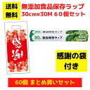 【感謝の袋付き】無添加食品保存ラップ 60個セット【送料無料 サランラップ ポリラップ 日用品 消耗品 ラップ キッチン用品 キッチンギフト 台所用品 福袋 景...