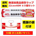 【感謝の袋付き】無添加食品保存ラップ 60個セット【送料無料 サランラップ ポリラップ 日用品 消耗品 ラップ キッチン用品 キッチンギフト 台所用品 福袋 景...