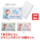 【代引き不可】ありがとう メラニンスポンジ 50個セット【送料無料 配布用 配布 ばらまき バラマキツール 低額ギフト 低額ノベルティ プチギフト 景品 粗品 ...